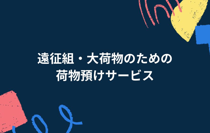 遠征組・大荷物のための荷物預けサービス