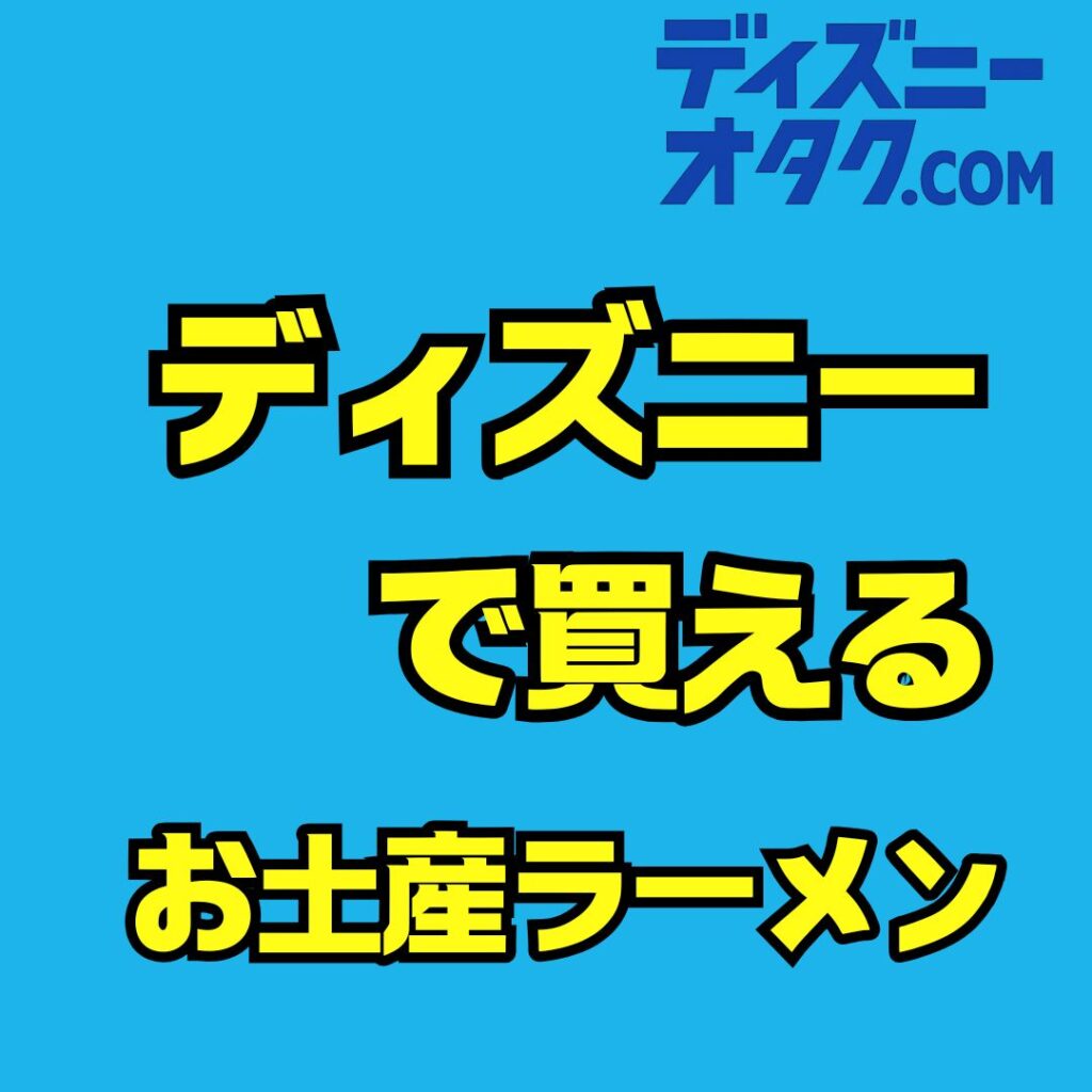 ディズニーで買えるラーメンお土産を徹底調査！ミニ麺2種の違いと選び方完全ガイド