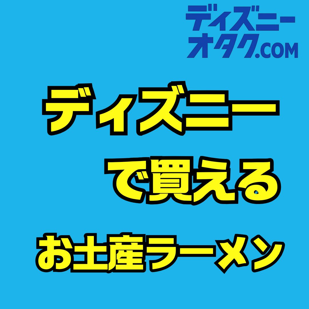 ディズニーで買えるラーメンお土産を徹底調査！ミニ麺2種の違いと選び方完全ガイド